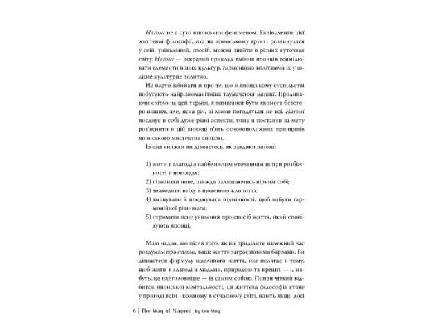 Книга Наґомі: шлях до гармонії. Японське мистецтво спокою - Кен Моґі Видавництво РМ (9786178373627) - Фото 4