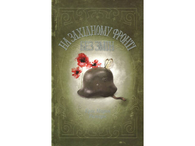 Книга На Західному фронті без змін - Еріх Марія Ремарк КСД (9786171517233) - Фото 1