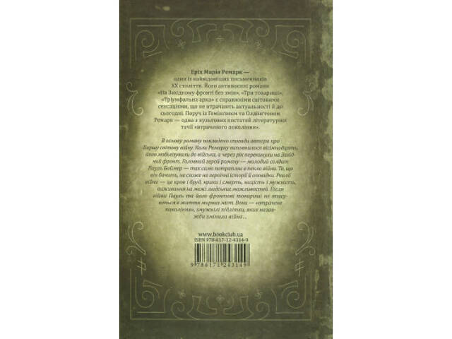 Книга На Західному фронті без змін - Еріх Марія Ремарк КСД (9786171517233) - Фото 8