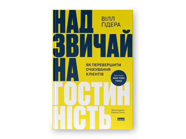 Книга Надзвичайна гостинність. Як перевершити очікування клієнтів - Вілл Ґідера Наш Формат (9786178441418) - Фото 1