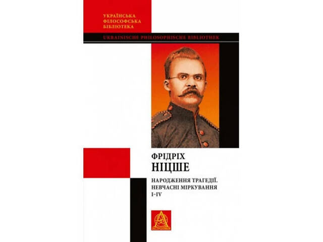 Книга Народження трагедії. Невчасні міркування I-IV - Фрідріх Ніцше Астролябія (9786176641230) - Фото 1
