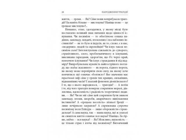 Книга Народження трагедії. Невчасні міркування I-IV - Фрідріх Ніцше Астролябія (9786176641230) - Фото 7
