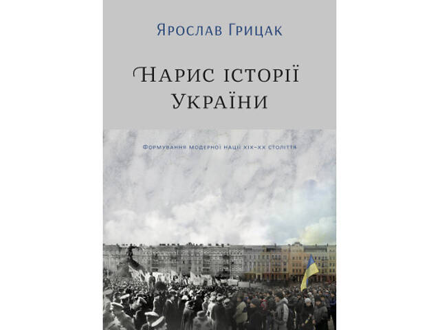 Книга Нарис історії України. Формування модерної нації XIX-XX століття - Ярослав Грицак Yakaboo Publishing (978617754412 - Фото 1