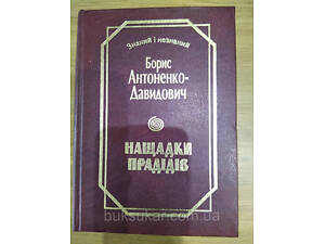 Книга Нащадки прадідів / Б. Д. Антоненко-Давидович