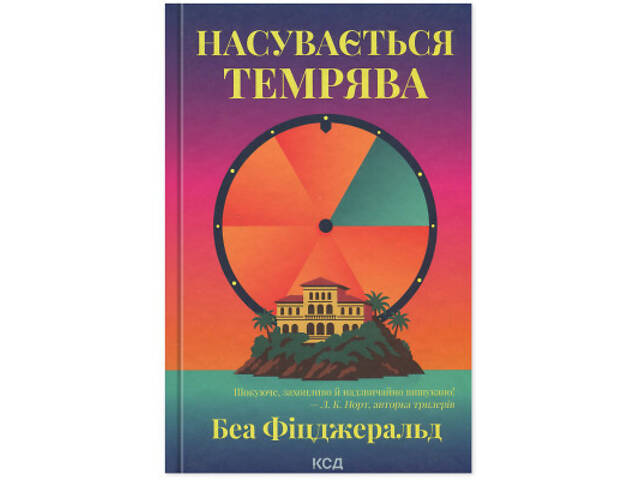 Книга Насувається темрява - Беа Фіцджеральд КСД (9786171515451) - Фото 1