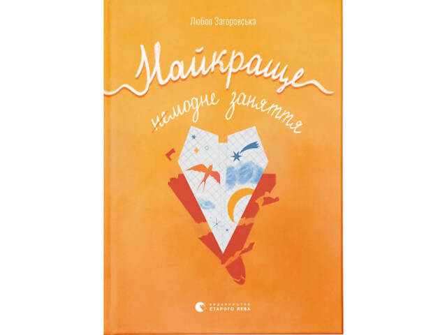 Книга Найкраще немодне заняття - Любов Загоровська Видавництво Старого Лева (9789664484050) - Фото 1