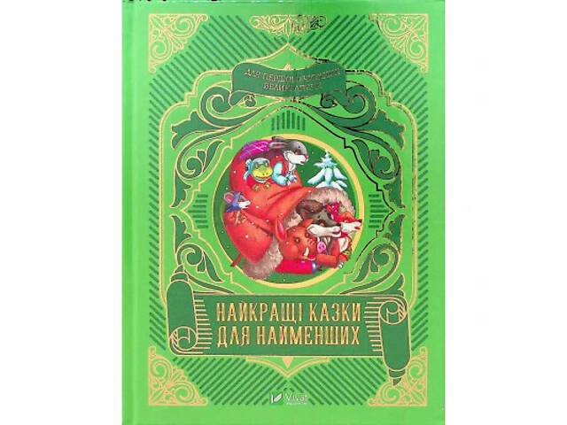 Книга Найкращі казки для найменших Vivat (9789669824219) - Фото 1