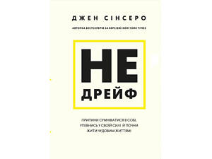 Книга Не дрейф - Джен Сінсеро BookChef (9786175480793)
