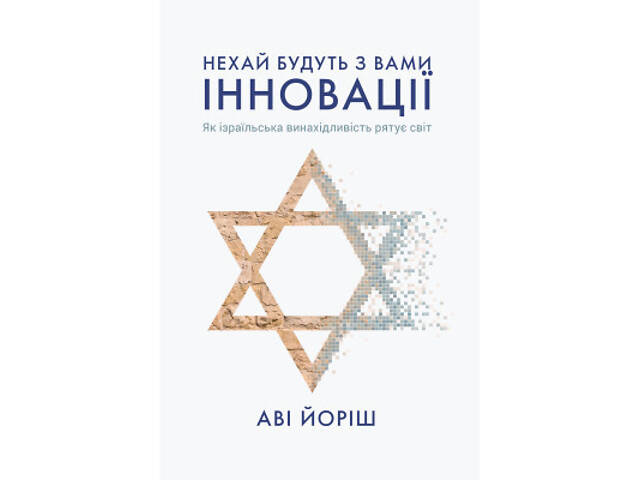 Книга Нехай будуть з вами інновації. Як ізраїльська винахідливість рятує світ - Аві Йоріш Yakaboo Publishing (9786177544 - Фото 1