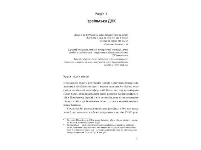 Книга Нехай будуть з вами інновації. Як ізраїльська винахідливість рятує світ - Аві Йоріш Yakaboo Publishing (9786177544 - Фото 2