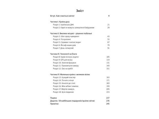Книга Нехай будуть з вами інновації. Як ізраїльська винахідливість рятує світ - Аві Йоріш Yakaboo Publishing (9786177544 - Фото 3