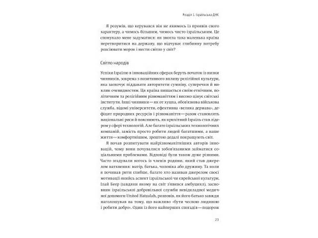 Книга Нехай будуть з вами інновації. Як ізраїльська винахідливість рятує світ - Аві Йоріш Yakaboo Publishing (9786177544 - Фото 5