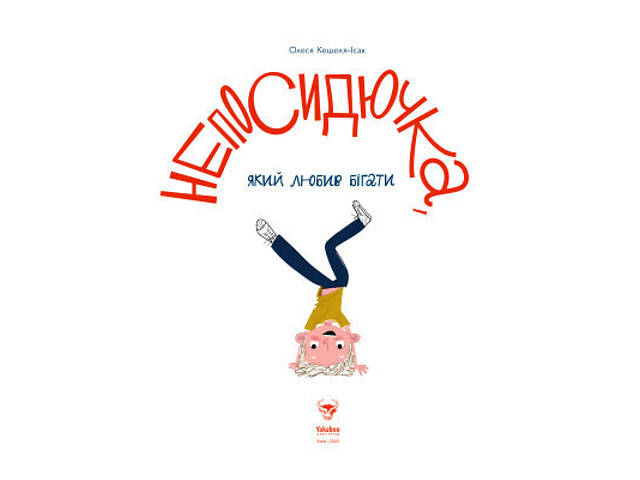 Книга Непосидючка, який любив бігати - Олеся Кешеля-Іса Yakaboo Publishing (9786177544509) - Фото 2