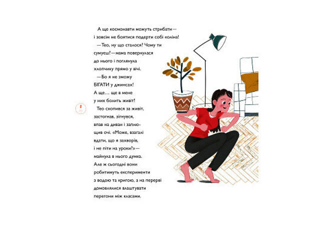 Книга Непосидючка, який любив бігати - Олеся Кешеля-Іса Yakaboo Publishing (9786177544509) - Фото 6