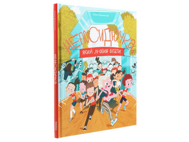 Книга Непосидючка, який любив бігати - Олеся Кешеля-Іса Yakaboo Publishing (9786177544509) - Фото 9