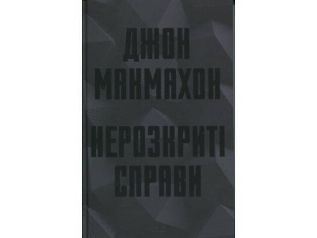 Книга Нерозкриті справи - Джон Макмахон КСД (9786171516687) - Фото 1