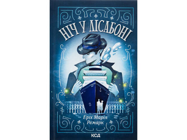 Книга Ніч у Лісабоні - Еріх Марія Ремарк КСД (9786171517240) - Фото 1