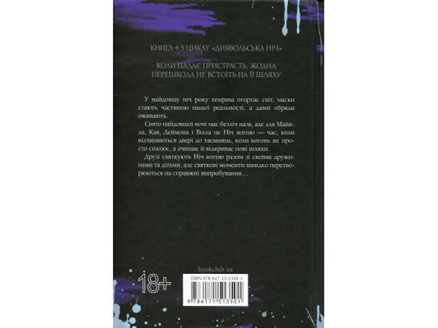 Книга Ніч вогню. Книга 4.5 - Пенелопа Дуглас КСД (9786171513501) - Фото 8