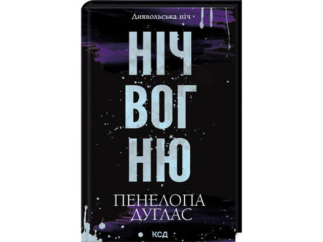 Книга Ніч вогню. Книга 4.5 - Пенелопа Дуглас КСД (9786171513501) - Фото 9