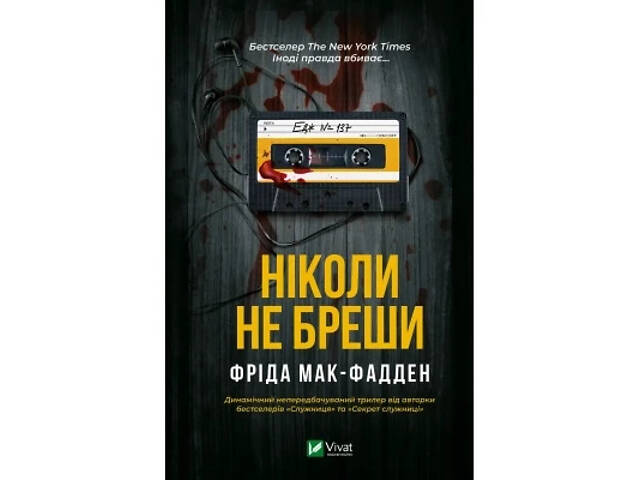 Книга Ніколи не бреши - Фріда Мак-Фадден Vivat (9786171706859) - Фото 1
