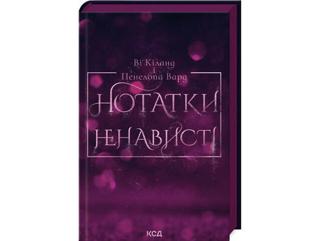 Книга Нотатки ненависті - Ві Кіланд, Пенелопа Вард КСД (9786171507050) - Фото 1