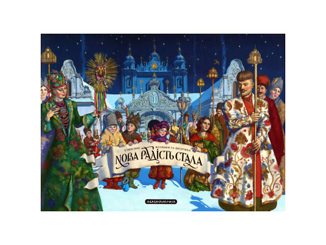 Книга Нова радість стала. Улюбленi колядки та щедрiвки А-ба-ба-га-ла-ма-га (9786175851845) - Фото 1