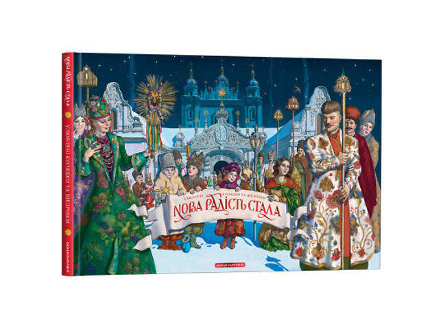 Книга Нова радість стала. Улюбленi колядки та щедрiвки А-ба-ба-га-ла-ма-га (9786175851845) - Фото 10