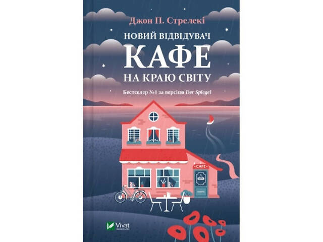 Книга Новий відвідувач кафе на краю світу - Джон Стрелекі Vivat (9786171706514) - Фото 1