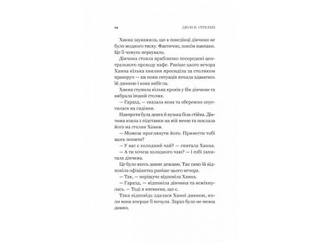 Книга Новий відвідувач кафе на краю світу - Джон Стрелекі Vivat (9786171706514) - Фото 5