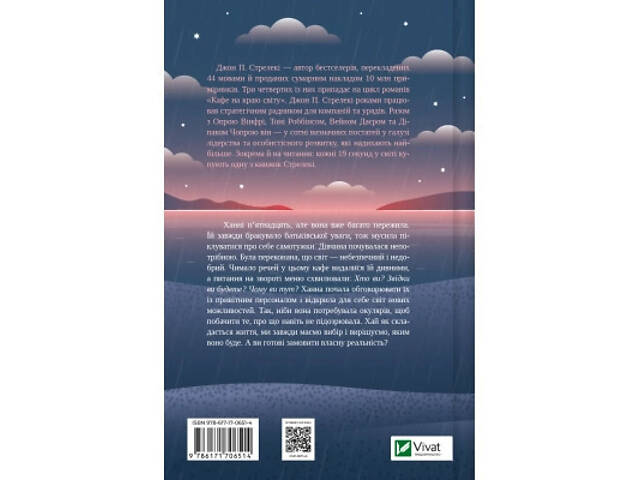 Книга Новий відвідувач кафе на краю світу - Джон Стрелекі Vivat (9786171706514) - Фото 8