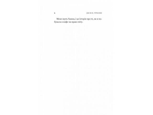 Книга Новий відвідувач кафе на краю світу - Джон Стрелекі Vivat (9786171706514) - Фото 10