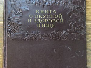 Книга про смачну та здорову їжу. 1954 рік. б/у