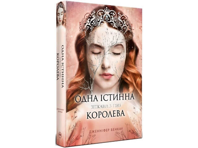 Книга Одна істинна королева. Книга 2. Зіткана з тіні - Дженніфер Бенкау Видавництво РМ (9786178373849) - Фото 1