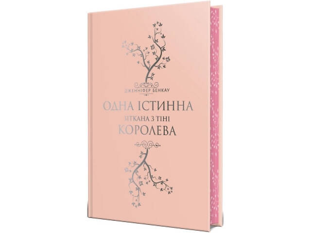 Книга Одна істинна королева. Книга 2. Зіткана з тіні - Дженніфер Бенкау Видавництво РМ (9786178373849) - Фото 2