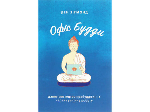 Книга Офіс Будди. Давнє мистецтво пробуддження через сумлінну роботу - Ден Зігмонд Yakaboo Publishing (9786177544295) - Фото 1