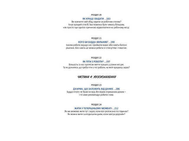 Книга Офіс Будди. Давнє мистецтво пробуддження через сумлінну роботу - Ден Зігмонд Yakaboo Publishing (9786177544295) - Фото 6