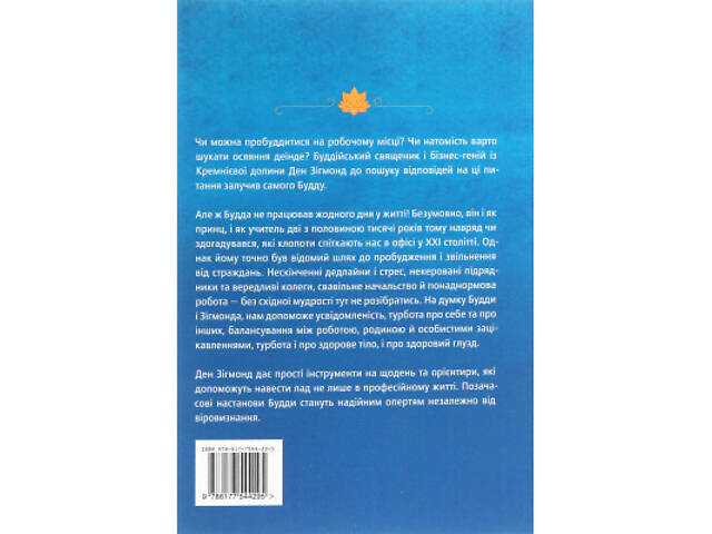 Книга Офіс Будди. Давнє мистецтво пробуддження через сумлінну роботу - Ден Зігмонд Yakaboo Publishing (9786177544295) - Фото 8
