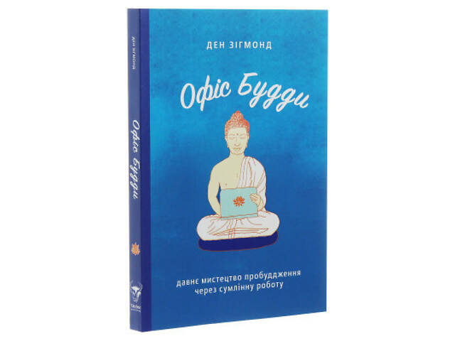 Книга Офіс Будди. Давнє мистецтво пробуддження через сумлінну роботу - Ден Зігмонд Yakaboo Publishing (9786177544295) - Фото 9
