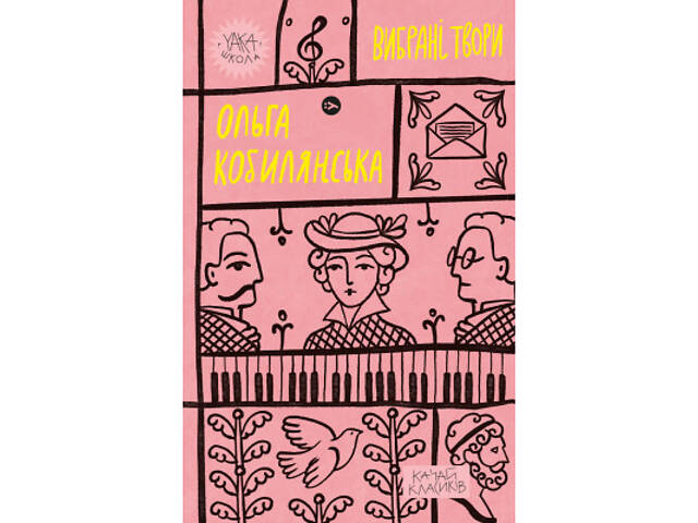 Книга Ольга Кобилянська. Вибрані твори Yakaboo Publishing (9786178107963) - Фото 1