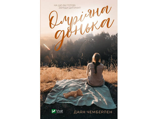 Книга Омріяна донька - Даян Чемберлен Vivat (9786171700550) - Фото 1