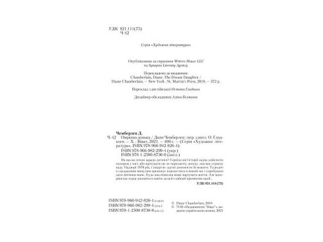 Книга Омріяна донька - Даян Чемберлен Vivat (9786171700550) - Фото 3