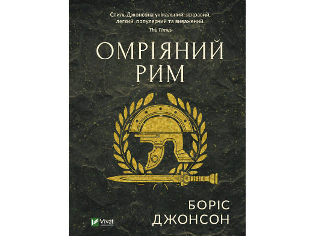 Книга Омріяний Рим - Боріс Джонсон Vivat (9789669428554) - Фото 1