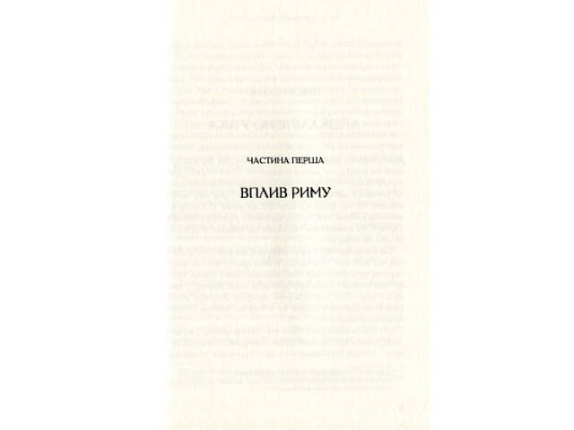 Книга Омріяний Рим - Боріс Джонсон Vivat (9789669428554) - Фото 2