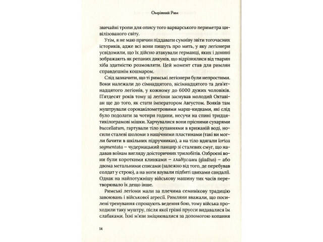 Книга Омріяний Рим - Боріс Джонсон Vivat (9789669428554) - Фото 5