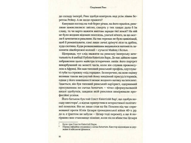 Книга Омріяний Рим - Боріс Джонсон Vivat (9789669428554) - Фото 7