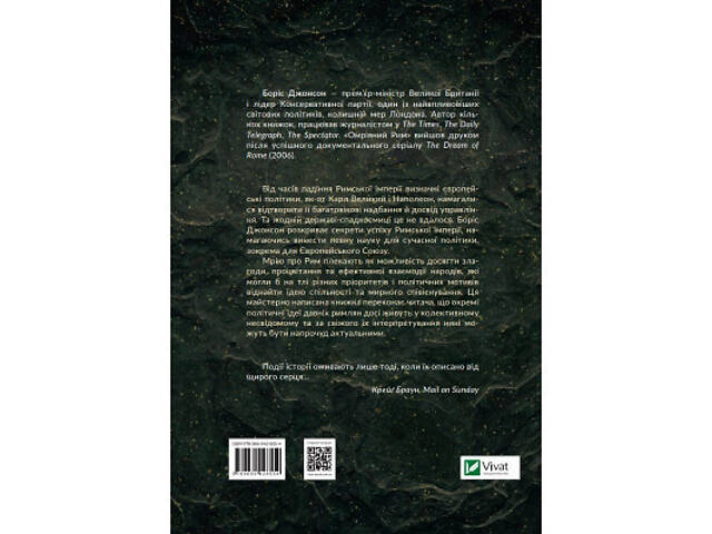 Книга Омріяний Рим - Боріс Джонсон Vivat (9789669428554) - Фото 8