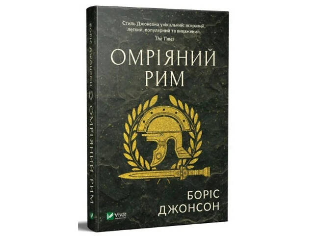 Книга Омріяний Рим - Боріс Джонсон Vivat (9789669428554) - Фото 9