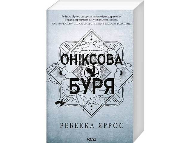 Книга Оніксова буря. Емпіреї. Книга 3 - Ребекка Яррос КСД (9786171514157) - Фото 1