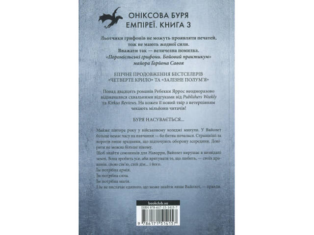 Книга Оніксова буря. Емпіреї. Книга 3 - Ребекка Яррос КСД (9786171514157) - Фото 9