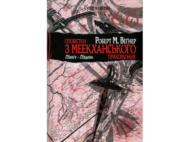 Книга Оповістки з Меекханського прикордоння. Книга 1. Північ-Південь - Роберт М. Веґнер Видавництво РМ (9786178512439) - Фото 1